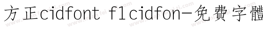 方正cidfont f1cidfon字体转换
